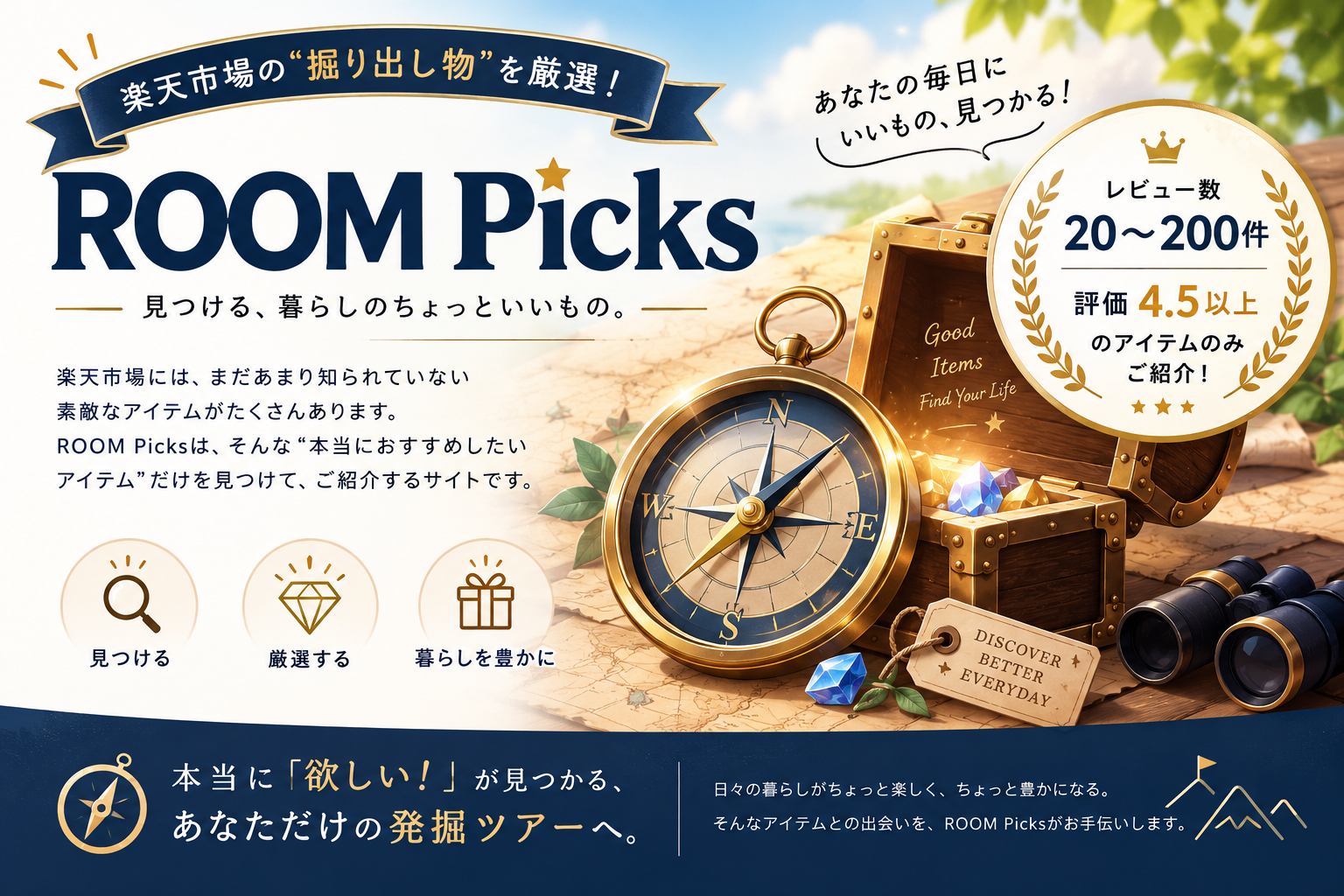 ROOM Picks｜楽天市場の掘り出し物を厳選。評価４．５以上・レビュー20～200件のアイテムだけをご紹介する非公式の個人運営サイトです。